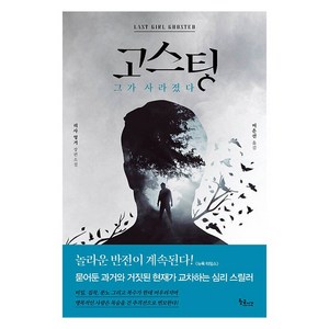 고스팅 그가 사라졌다, 리사 엉거, 황금시간