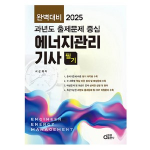 완벽대비 2025 에너지관리기사 필기:과년도 출제문제 중심, 동일출판사