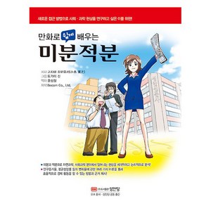 만화로 쉽게 배우는 미분적분, 성안당, 고지마 히로유키