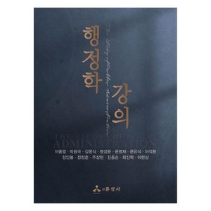 행정학 강의, 윤성사, 이종열, 박광국, 김명식, 명성준, 문명재, 문유석, 이석환, 장인봉, 정창훈, 주상현, 진종순, 최진혁, 하현상