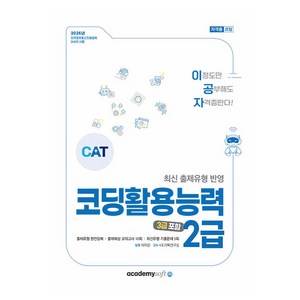 2025 이공자 코딩활용능력 2급(3급 포함), 이지은저, 아카데미소프트