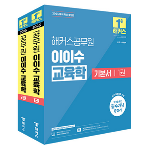 2025 해커스공무원 이이수 교육학 기본서 9 · 7급 1권 + 2권 세트 전 2권, 해커스