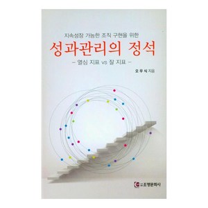 성과관리의 정석 - 열심 지표 vs 잘 지표 -, 오우식, 조명문화사