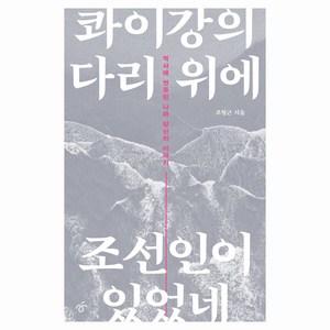 콰이강의 다리 위에 조선인이 있었네, 한겨레출판, 조형근