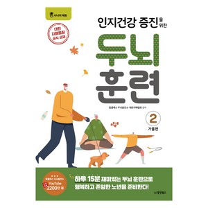 인지건강 증진을 위한 두뇌 훈련 가을편 2, 동양북스, 탑클래스 두뇌발전소