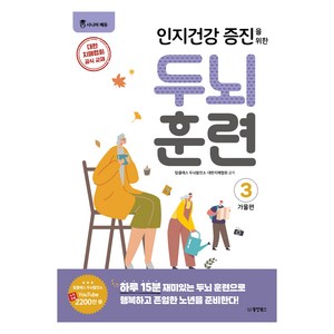 인지건강 증진을 위한 두뇌 훈련 가을편 3, 동양북스, 탑클래스 두뇌발전소 대한치매협회