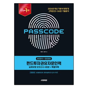 2024~2025 시대에듀 펀드투자권유자문인력 실제유형 모의고사 4회분 + 특별부록 PASSCODE, 시대고시기획