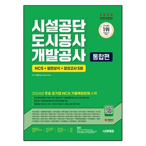 2025 시대에듀 All New 시설공단 / 도시공사 / 개발공사 통합편 NCS+일반상식+모의고사 5회+무료NCS특강, 시대고시기획