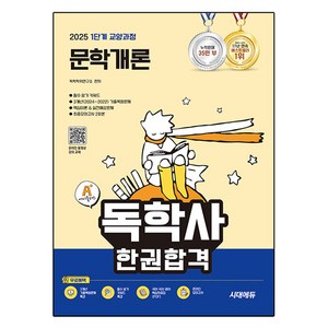 2025 시대에듀 A+ 독학사 1단계 교양과정 문학개론 한권합격, 시대고시기획