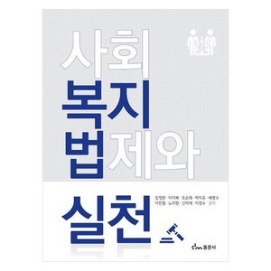 사회복지법제와 실천, 임정문, 이지복, 조순래, 박지유, 배명수, 이한철, 노미향, 신미애, 이경수, 동문사