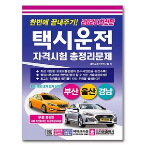 2025 한번에 끝내주기 택시운전자격시험 총정리문제 부산 울산 경남 8절, 크라운출판사