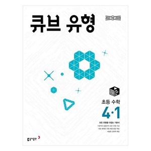 큐브 유형 초등 수학 4-1 (2025년), 초등 4-1