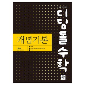 2026 디딤돌수학 개념기본 대수 - 2022 개정 교육과정, 고등 1학년