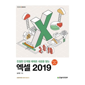 친절한 단계별 예제로 내공을 쌓는엑셀 2019, 한빛아카데미