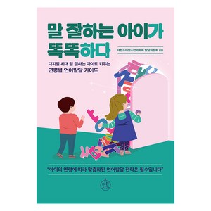 말 잘하는 아이가 똑똑하다, 아침사과, 대한소아청소년과학회 발달위원회