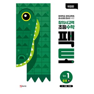 2024 창의사고력 초등 팩토 응용A, 수학, Level1