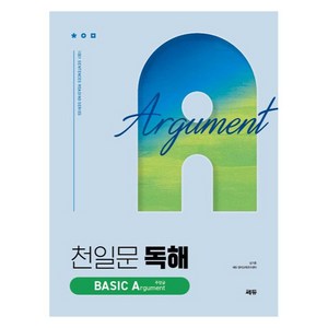 천일문 독해 BASIC Agument 주장글(2024), 영어, 고등 3학년