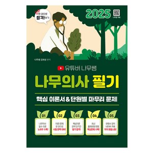 2025 유튜버 나무쌤 나무의사 필기 핵심 이론서 & 단원별 마무리 문제, 종이향기