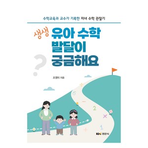 생생 유아 수학 발달이 궁금해요:수학교육과 교수가 기록한 자녀 수학 관찰기, 경문사, 조영미