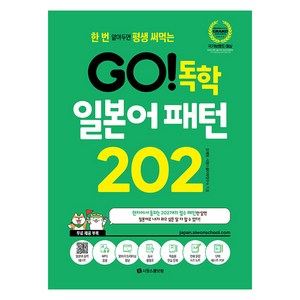 GO 독학 일본어 패턴 202, GO! 독학 시리즈, 시원스쿨닷컴