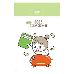 2025 벤꾸리 가계부 다이어리, 시원북스, 강희연