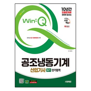 2025 시대에듀 Win-Q 공조냉동기계산업기사 필기 단기합격, 시대고시기획