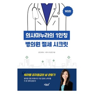 의사마누라의 1인칭 병의원 절세 시크릿, 하선영, 지식과감성