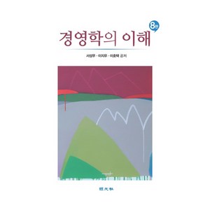 경영학의 이해, 서성무, 이지우, 이호택(저), 경문사