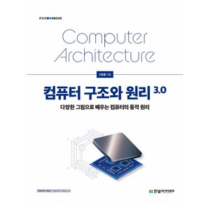 컴퓨터 구조와 원리 3.0:다양한 그림으로 배우는 컴퓨터의 동작원리, 신종홍 저, 한빛아카데미