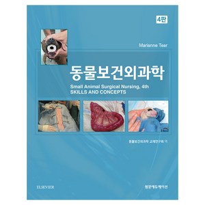 동물보건외과학 4판, Maianne Tea, 범문에듀케이션