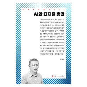 AI와 디지털 휴먼, 정태섭, 커뮤니케이션북스