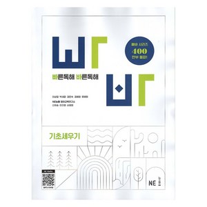 빠른독해 바른독해 기초세우기 개정판, 상품명, NE능률, 영어, 고등학생