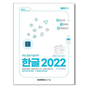 2025 이공자 ITQ 한글 2022, 아카데미소프트