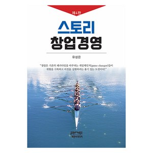 스토리 창업경영 제4판, 피앤씨미디어, 유성은