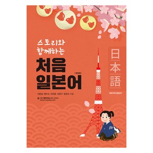 스토리와 함께하는처음 일본어, 경북대학교출판부