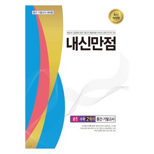 내신만점 중1 수학 2학기 중간 · 기말고사 통합본 최신개정판, 중등 1학년