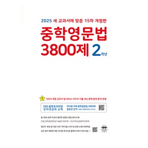 2025 중학영문법 3800제 15차 개정판, 영어, 중등 2학년