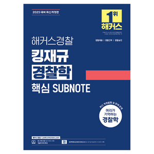 2025 해커스경찰 킹재규 경찰학 핵심 SUBNOTE:경찰채용 | 경찰간부 | 경찰승진 경찰학 무료 특강 합격예측 온라인 모의고사