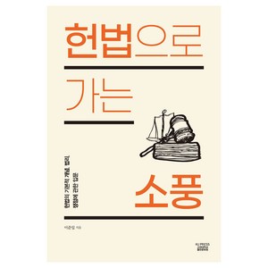 헌법으로 가는 소풍:헌법의 기본적 개념 법리 쟁점에 관한 입문, 이준일, 고려대학교출판문화원