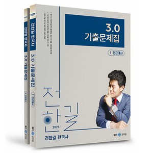 2025 전한길 한국사 3.0 기출문제집 세트 전 2권, 메가스터디교육