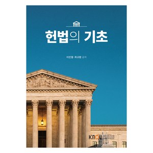 헌법의 기초 + 워크북 세트, 이민열,최규환, 한국방송통신대학교출판문화원