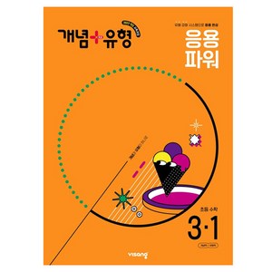 개념+유형 초등 수학 파워 3-1 (2025년), 초등 3-1