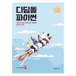 디딤돌 파이썬, 이찬수 저, 인피니티북스