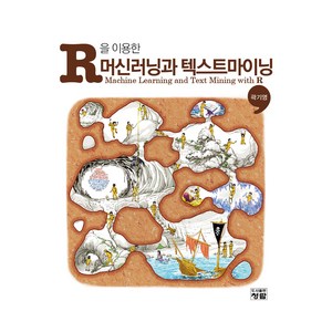 R을 이용한 머신러닝과 텍스트마이닝, 청람, 곽기영(저)