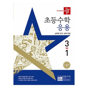 2025 응용 기본서, 수학, 초등 3학년