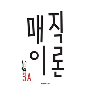 매직이론 3A, 매직핑거교육시스템즈(저), 현대음악출판사, 매직핑거교육시스템즈