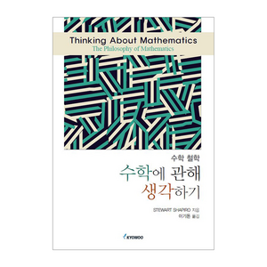 수학에 관해 생각하기, Stewat Shapio, 교우