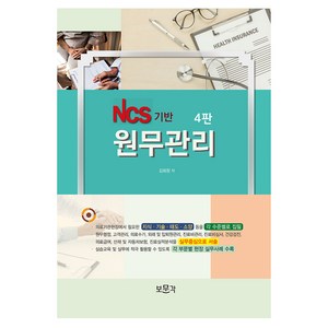 NCS기반 원무관리 4판, 김회창, 보문각