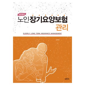 실무중심 노인장기요양보험관리, 보문각, 김회창