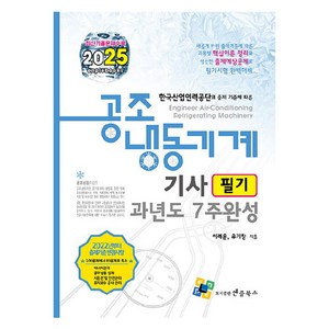 2025 공조냉동기계기사 필기 과년도 7주완성, 엔플북스